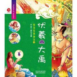 圖說經典神話4伏羲大禹 圖說經典神話4伏羲大禹