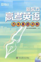 高考英語歷年真題詳解 高考英語歷年真題詳解