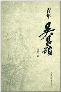 青年吳昌碩 青年吳昌碩