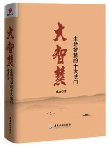 大智慧:生命智慧的十大法門 大智慧:生命智慧的十大法門