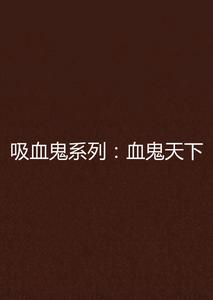 吸血鬼系列:血鬼天下 吸血鬼系列:血鬼天下