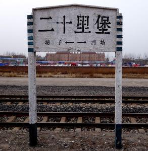 二十里堡站
