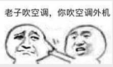 老子吹空調你吹空調外機 老子吹空調你吹空調外機