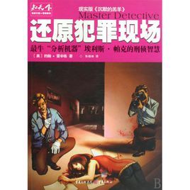還原犯罪現場 還原犯罪現場