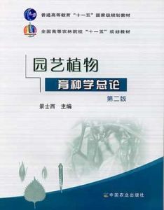 《園藝植物育種學》 《園藝植物育種學》