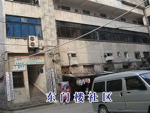 東門樓社區 東門樓社區