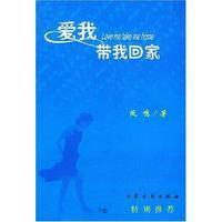 愛我,帶我回家 愛我,帶我回家