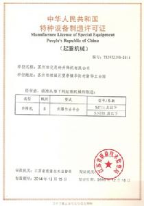 特種設備製造許可證