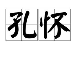 孔懷 孔懷