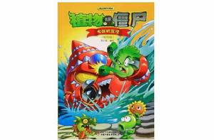 植物大戰殭屍極品爆笑漫畫:大戰機器怪 植物大戰殭屍極品爆笑漫畫:大戰機器怪