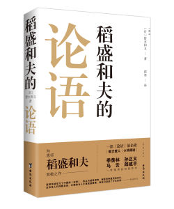 《稻盛和夫的論語》 《稻盛和夫的論語》