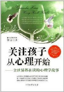 關注孩子從心理開始 關注孩子從心理開始