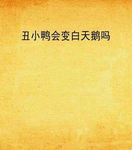 醜小鴨會變白天鵝嗎 醜小鴨會變白天鵝嗎