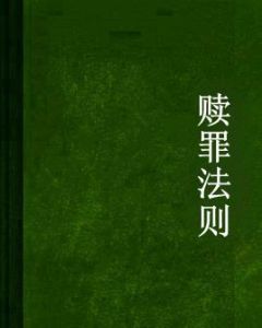 贖罪法則 贖罪法則