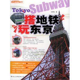 搭捷運玩東京 搭捷運玩東京
