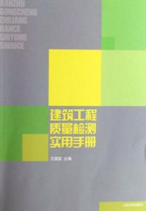 建築工程質量檢測實用手冊 建築工程質量檢測實用手冊