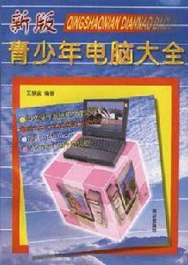 青少年電腦大全--新版 青少年電腦大全--新版