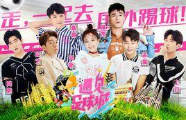 遇見足球城 遇見足球城