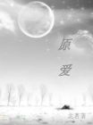 《原愛》 《原愛》