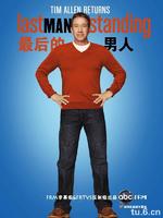 最後的男人第1季
