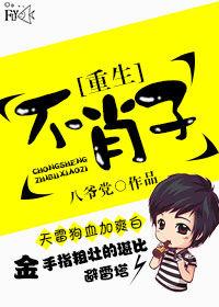 重生之不肖子 重生之不肖子