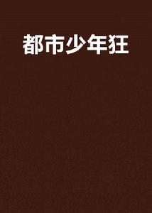 都市少年狂 都市少年狂