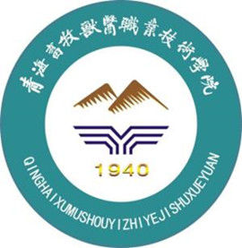 青海畜牧獸醫職業技術學院 青海畜牧獸醫職業技術學院