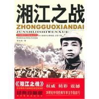 黎汝清中國現代軍事紀實文學:湘江之戰 黎汝清中國現代軍事紀實文學:湘江之戰