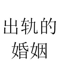 出軌的婚姻 出軌的婚姻