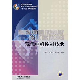 現代電機控制技術 現代電機控制技術