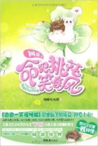 網遊之命犯桃花笑春風 網遊之命犯桃花笑春風