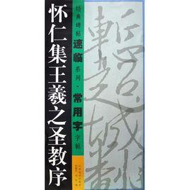 懷仁集王字聖教序 懷仁集王字聖教序