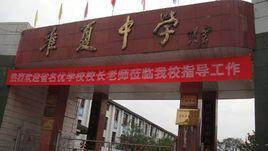 維夏中學 維夏中學