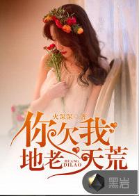 你欠我地老天荒