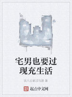 宅男也要過現充生活 宅男也要過現充生活