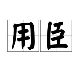 用臣 用臣