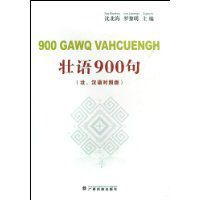 壯語900句 壯語900句