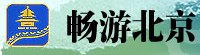 北京旅遊信息網 北京旅遊信息網