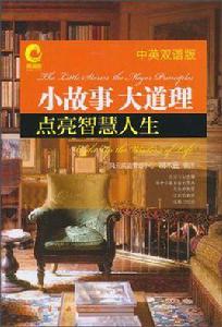 小故事大道理(中英雙語版) 小故事大道理(中英雙語版)