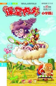 課堂內外國小版 課堂內外國小版