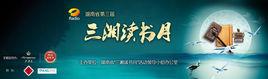 三湘讀書月 三湘讀書月