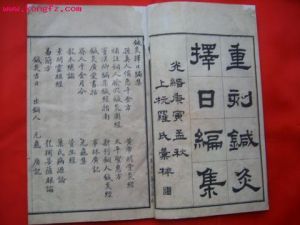 《針灸擇日編集》 《針灸擇日編集》