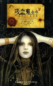 吸血鬼全書 吸血鬼全書