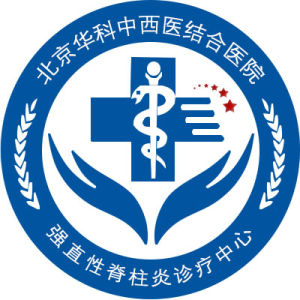 北京華科強直診療中心 北京華科強直診療中心