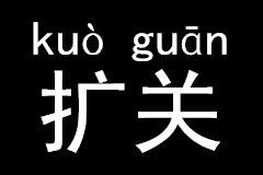 擴關 擴關