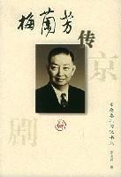 梅蘭芳傳 梅蘭芳傳