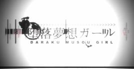 墮落夢想ガール 墮落夢想ガール