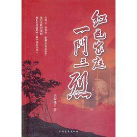 紅色家庭一門三烈 紅色家庭一門三烈