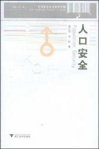 人口安全 人口安全