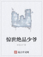 驚世絕品少爺 驚世絕品少爺